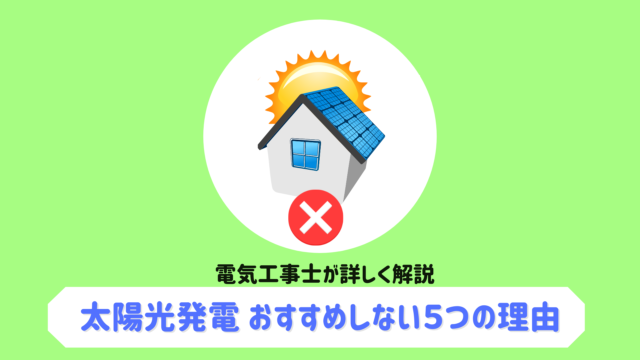 太陽光発電をおすすめしない５つの理由 元値を取るのに時間がかかる コバッチ 電気ブログ