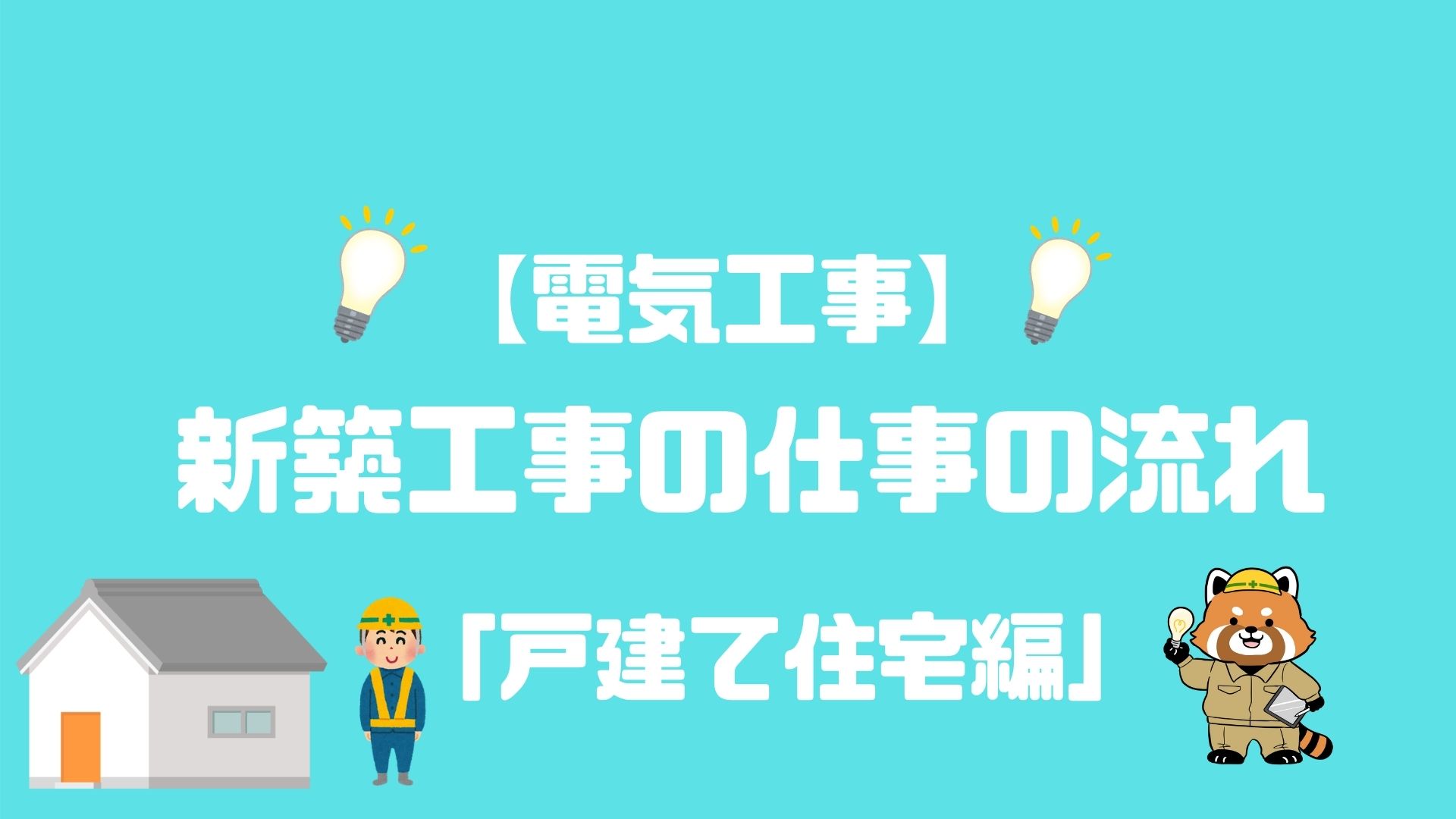 電気工事 新築工事の流れ 戸建て住宅編 家の電気のお悩みは エレマップ 電気工事 電力会社比較 光回線