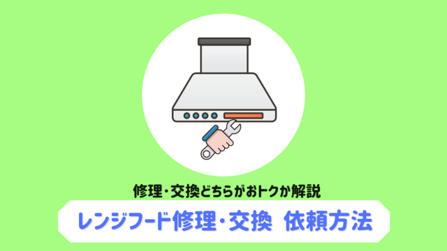 キッチンのレンジフード 換気扇 が壊れた どこに頼む 修理 交換 どちらがおトクなのか解説 コバッチ 電気ブログ