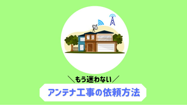 新築 アンテナ工事 どこに頼む 現役電気工事士がお教えします コバッチ 電気ブログ