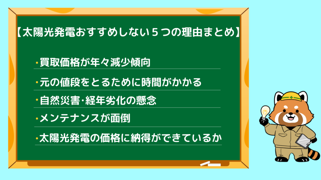 太陽光発電をおすすめしない５つの理由 元値を取るのに時間がかかる コバッチ 電気ブログ
